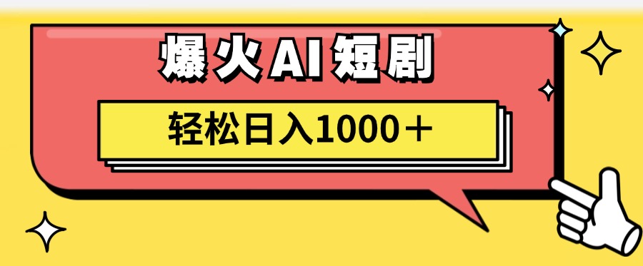 （11740期）AI爆火短剧一键生成原创视频小白轻松日入1000＋ - 副业心选-副业心选
