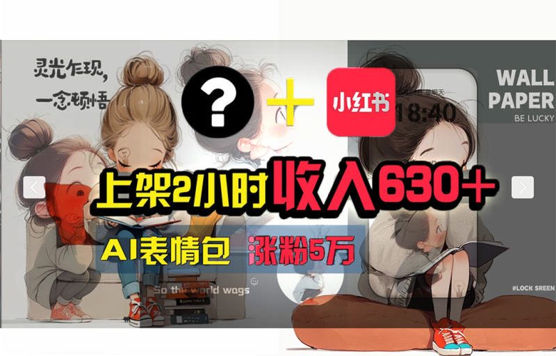 （11732期） 【轻松搞钱秘籍】AI技术助力！小红书涨粉5w+，广告一条轻松赚2000元！-副业心选