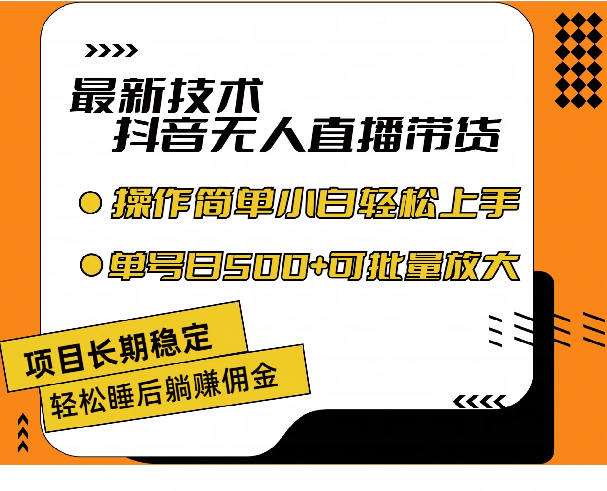 （11734期）最新技术无人直播带货，不违规不封号，操作简单小白轻松上手单日单号收… - 副业心选-副业心选