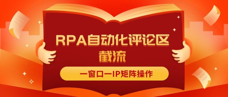 （11724期）抖音红薯RPA自动化评论区截流，一窗口一IP矩阵操作-副业心选