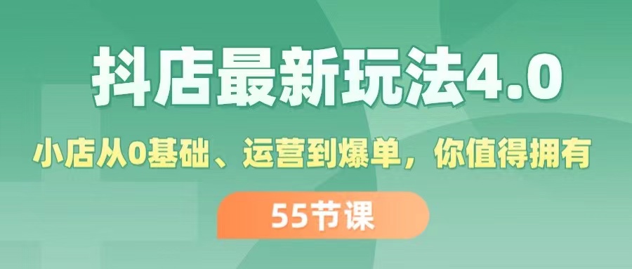 （11748期）抖店最新玩法4.0，小店从0基础、运营到爆单，你值得拥有（55节） - 副业心选-副业心选