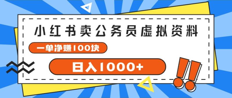 （11742期）小红书卖公务员考试虚拟资料，一单净赚100，日入1000+-副业心选