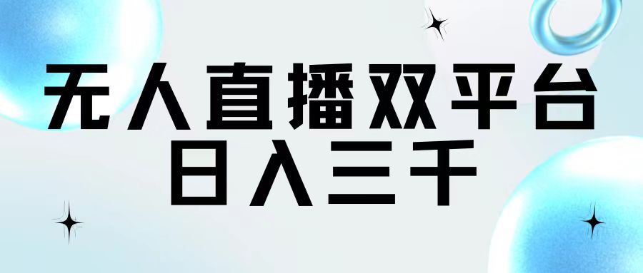 （11733期）无人直播双平台，日入三千 - 副业心选-副业心选