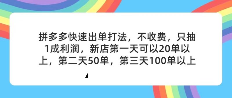 （11681期）拼多多2天起店，只合作不卖课不收费，上架产品无偿对接，只需要你回…-副业心选
