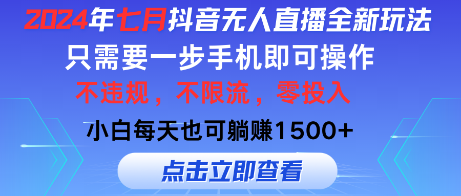（11756期）2024年七月抖音无人直播全新玩法，只需一部手机即可操作，小白每天也可… - 副业心选-副业心选