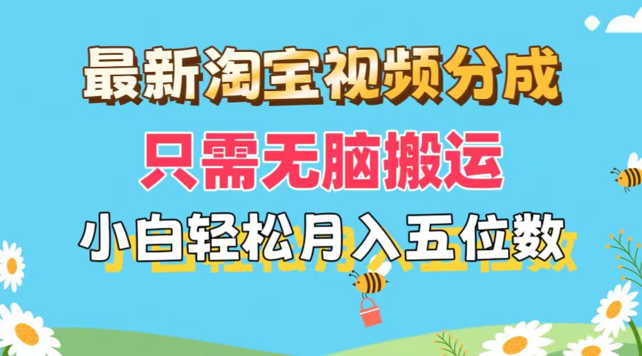 （11744期）最新淘宝视频分成，只需无脑搬运，小白也能轻松月入五位数，可矩阵批量… - 副业心选-副业心选
