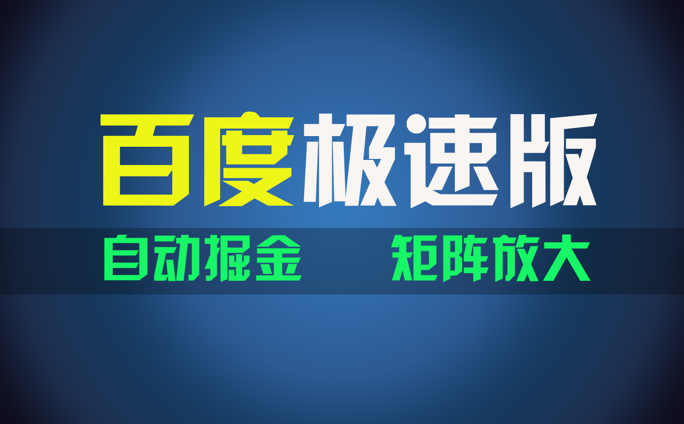 （11752期）百du极速版项目，操作简单，新手也能弯道超车，两天收入1600元 - 副业心选-副业心选