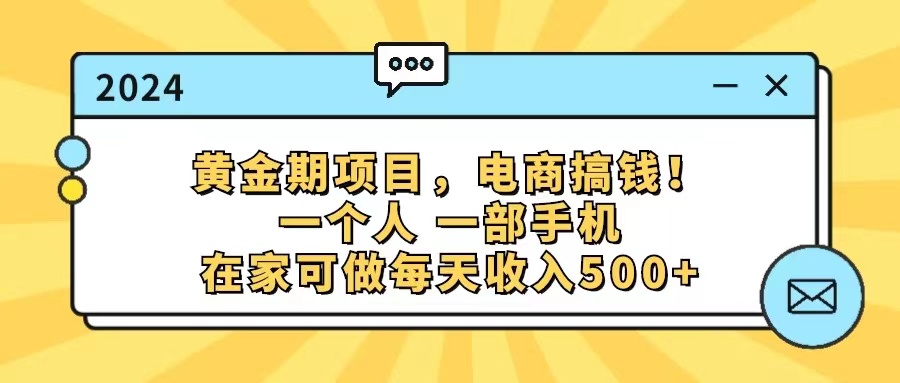 （11749期）黄金期项目，电商搞钱！一个人，一部手机，在家可做，每天收入500+ - 副业心选-副业心选
