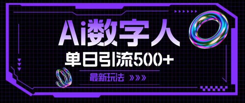 （11777期）AI数字人，单日引流500+ 最新玩法-副业心选