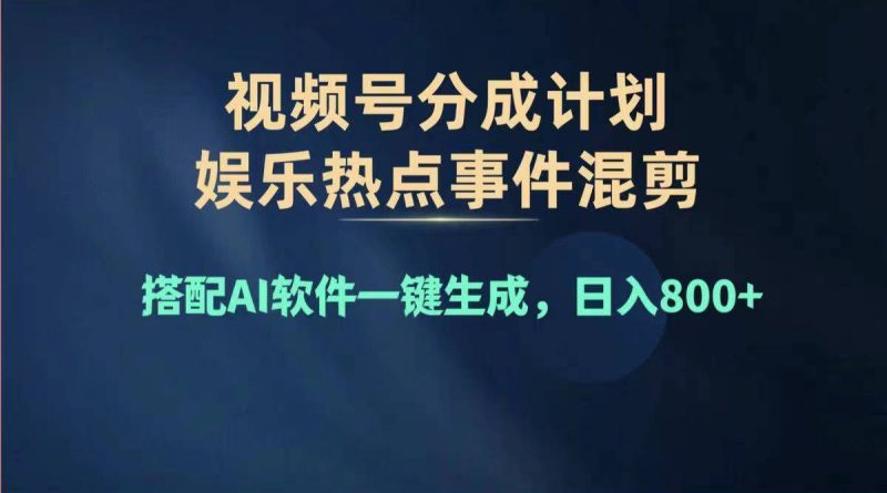 （11760期）2024年度视频号赚钱大赛道，单日变现1000+，多劳多得，复制粘贴100%过…-副业心选