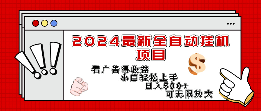 （11772期）2024最新全自动挂机项目，看广告得收益小白轻松上手，日入300+ 可无限放大 - 副业心选-副业心选