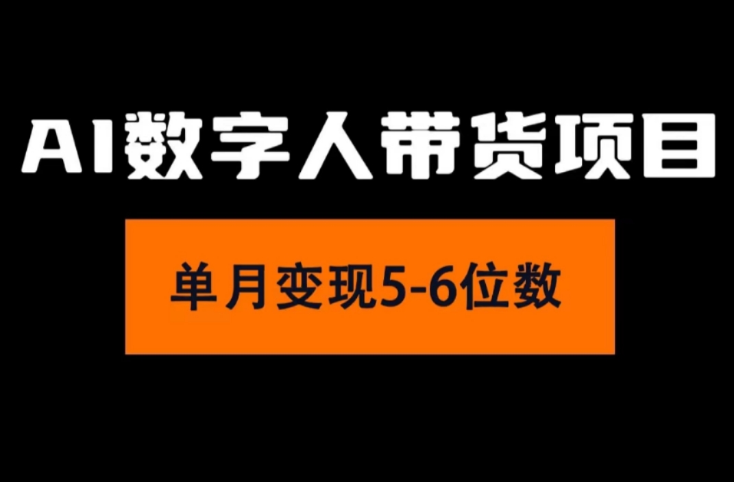 （11751期）2024年Ai数字人带货，小白就可以轻松上手，真正实现月入过万的项目 - 副业心选-副业心选