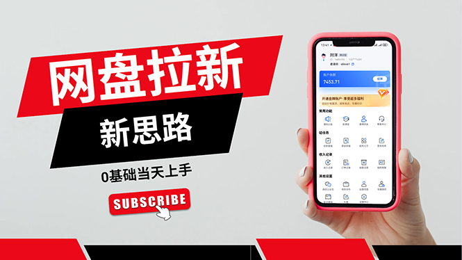 （11784期）一天赚5000的秘密，网盘推广零基础操作，私域赚钱法，0基础当天上手-副业心选