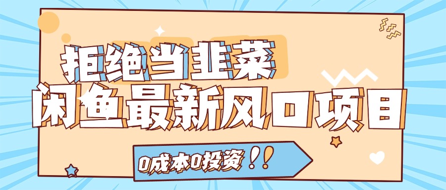 （11781期）闲鱼最新风口项目，0成本0投资，当日出单，日入1000+ - 副业心选-副业心选