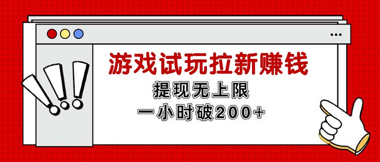 （11791期）无限试玩拉新赚钱，提现无上限，一小时直接破200+ - 副业心选-副业心选