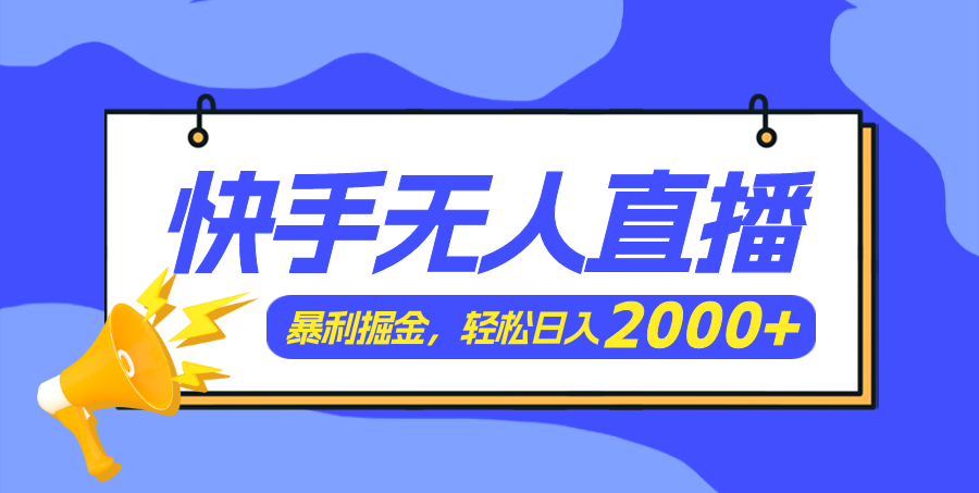 （11782期）快手美女跳舞3.0，简单无脑，轻轻松松日入2000+ - 副业心选-副业心选