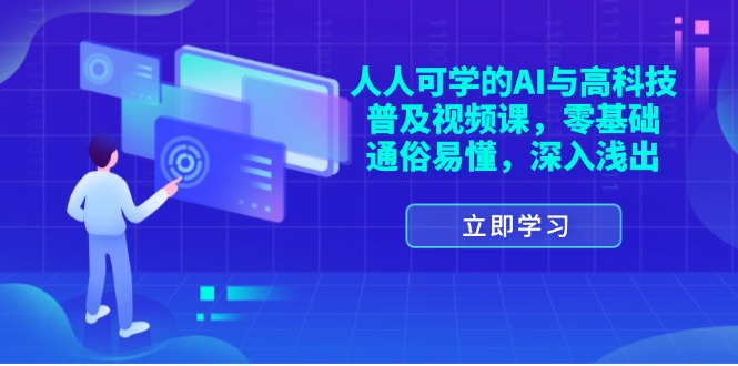 （11757期）人人可学的AI与高科技普及视频课，零基础，通俗易懂，深入浅出-副业心选