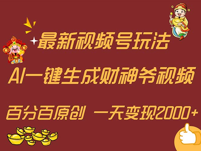 （11787期）最新AI一键生成财神爷，玩转各大平台，百分百原创，小白轻松上手，一天…-副业心选