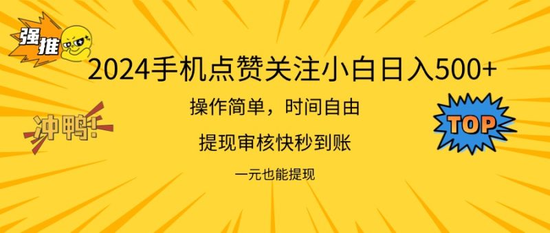 （11778期）2024新项目手机DY点爱心小白日入500+-副业心选