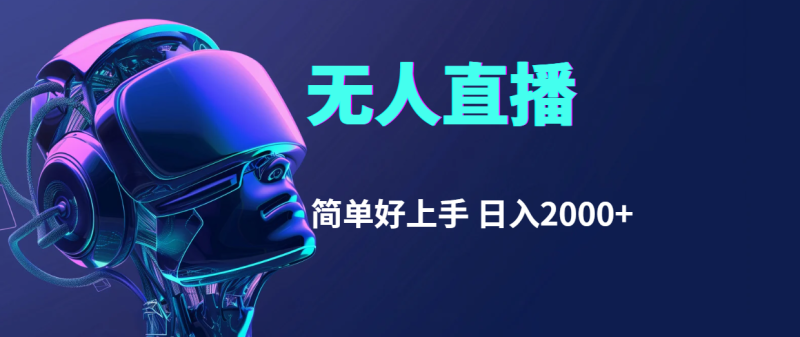 （11763期）快手无人直播，简单好上手，日入2000+-副业心选