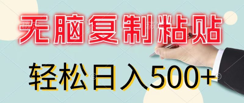 （11805期）无脑复制粘贴，小白轻松上手，零成本轻松日入500+-副业心选