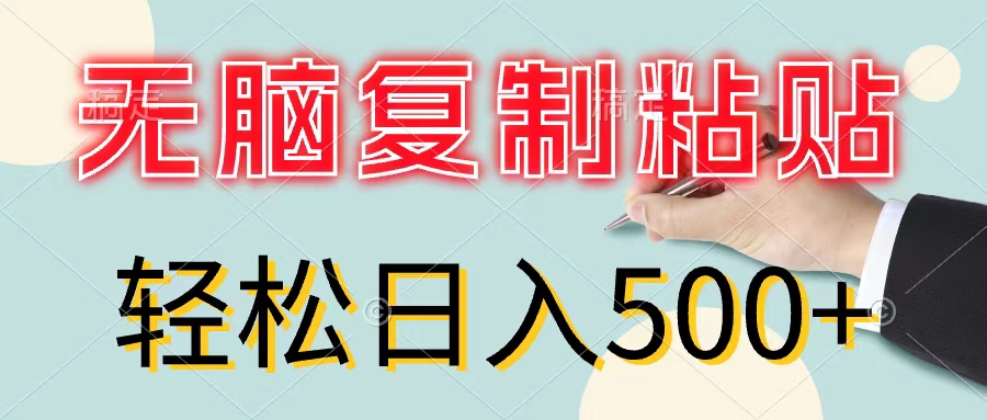 （11805期）无脑复制粘贴，小白轻松上手，零成本轻松日入500+ - 副业心选-副业心选