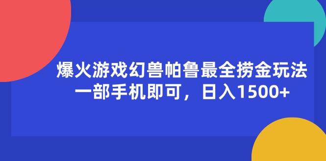 （11808期）爆火游戏幻兽帕鲁最全捞金玩法，一部手机即可，日入1500+-副业心选