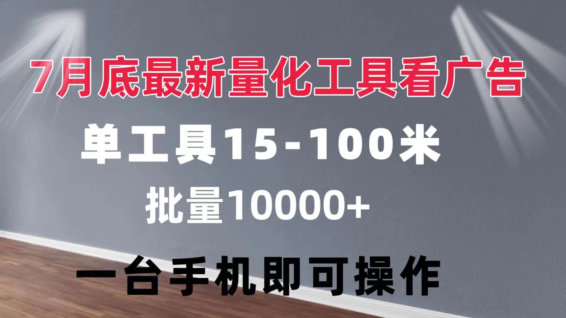 （11788期）量化工具看广告 单工具15-100 不等 批量轻松10000+ 手机即可操作 - 副业心选-副业心选