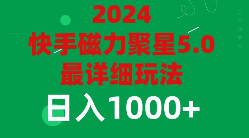 （11807期）2024 5.0磁力聚星最新最全玩法-副业心选