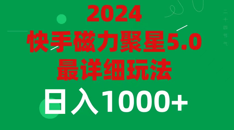 （11807期）2024 5.0磁力聚星最新最全玩法 - 副业心选-副业心选