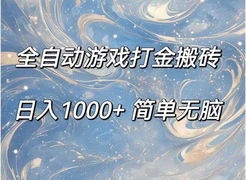 （11785期）全自动游戏打金搬砖，日入1000+简单无脑-副业心选
