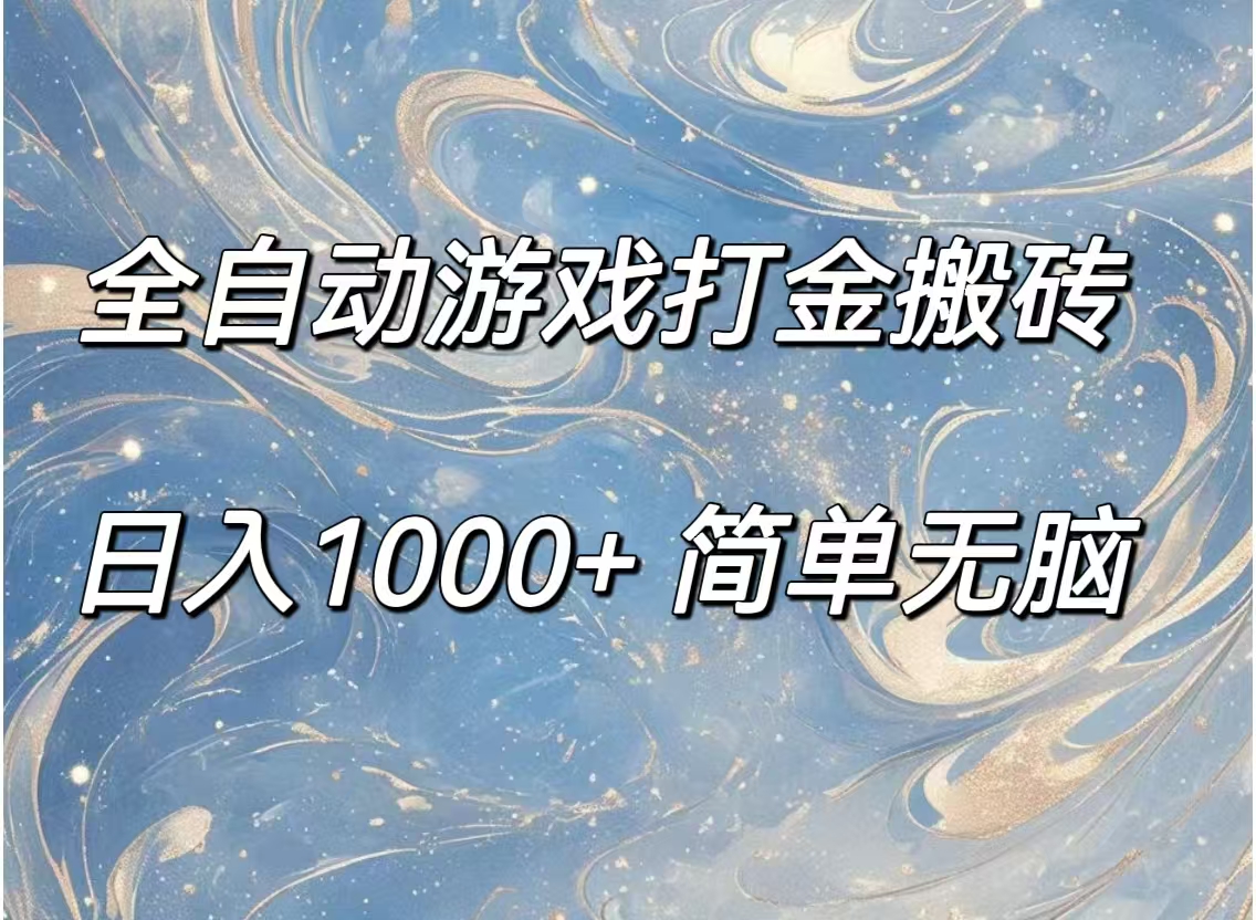 （11785期）全自动游戏打金搬砖，日入1000+简单无脑 - 副业心选-副业心选