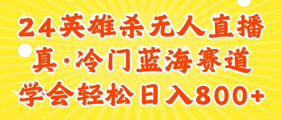 （11797期）24快手英雄杀游戏无人直播，真蓝海冷门赛道，学会轻松日入800+ - 副业心选-副业心选