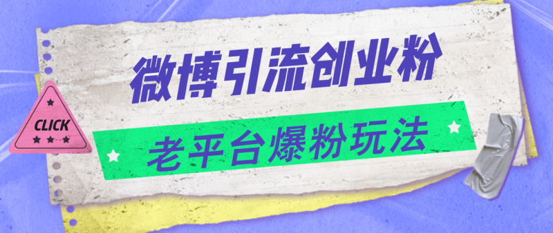 （11798期）微博引流创业粉，老平台爆粉玩法，日入4000+-副业心选