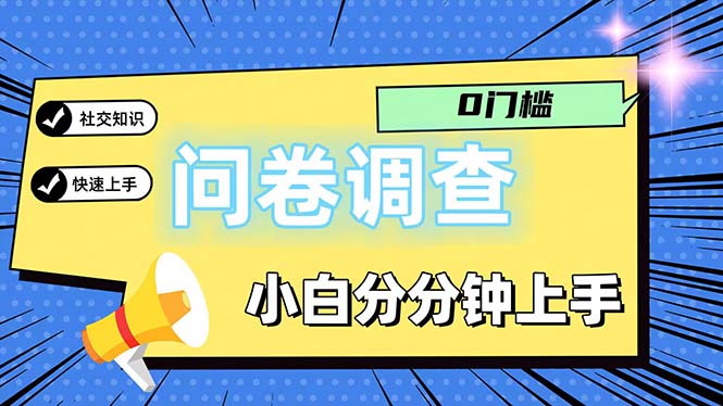 （11815期）问卷5.0，每天花点时间，日入100＋多做多得，操作简单适合大众 - 副业心选-副业心选