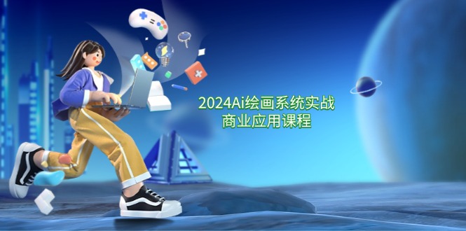 （11828期）2024 Ai绘画系统实战商业应用课程，从零基础到精通系统教学（57节） - 副业心选-副业心选