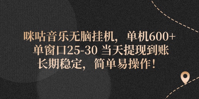 （11834期）咪咕音乐无脑挂机，单机600+ 单窗口25-30 当天提现到账 长期稳定，简单… - 副业心选-副业心选
