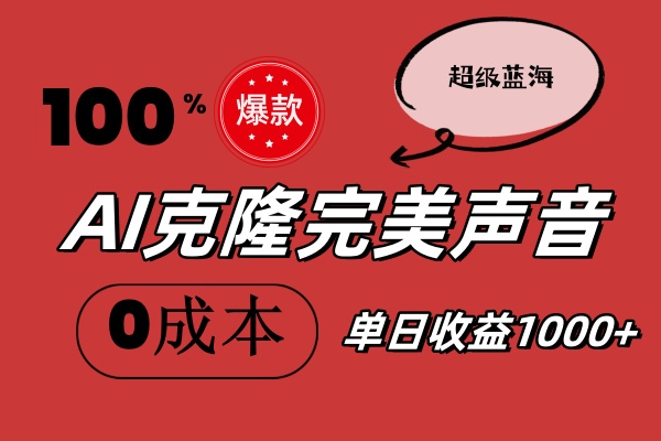 （11789期）AI克隆完美声音，秒杀所有配音软件，完全免费，0成本0投资，听话照做轻…-副业心选