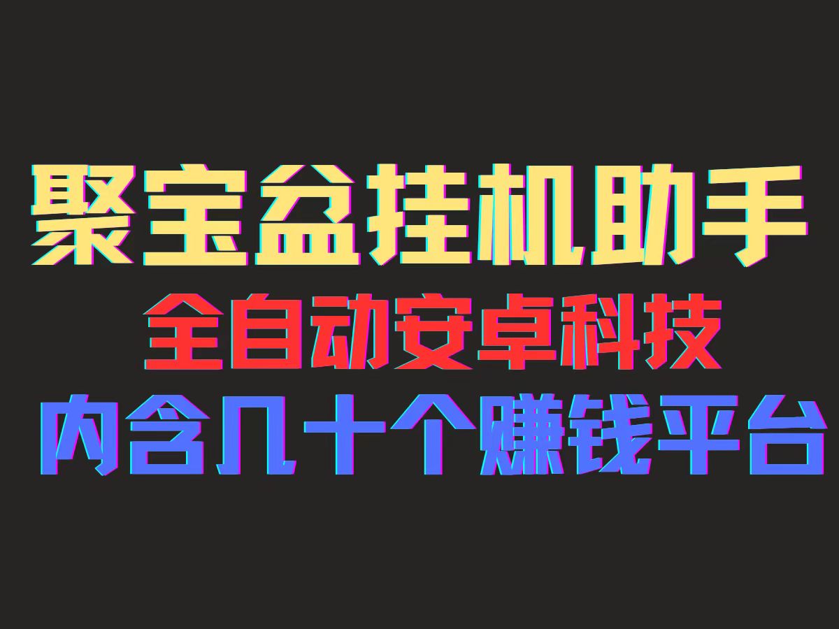 （11832期）聚宝盆安卓脚本，一部手机一天100左右，几十款广告脚本，全自动撸流量… - 副业心选-副业心选