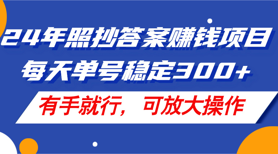 （11802期）24年照抄答案赚钱项目，每天单号稳定300+，有手就行，可放大操作 - 副业心选-副业心选
