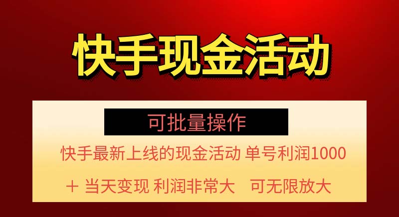 （11819期）快手新活动项目！单账号利润1000+ 非常简单【可批量】（项目介绍＋项目…-副业心选