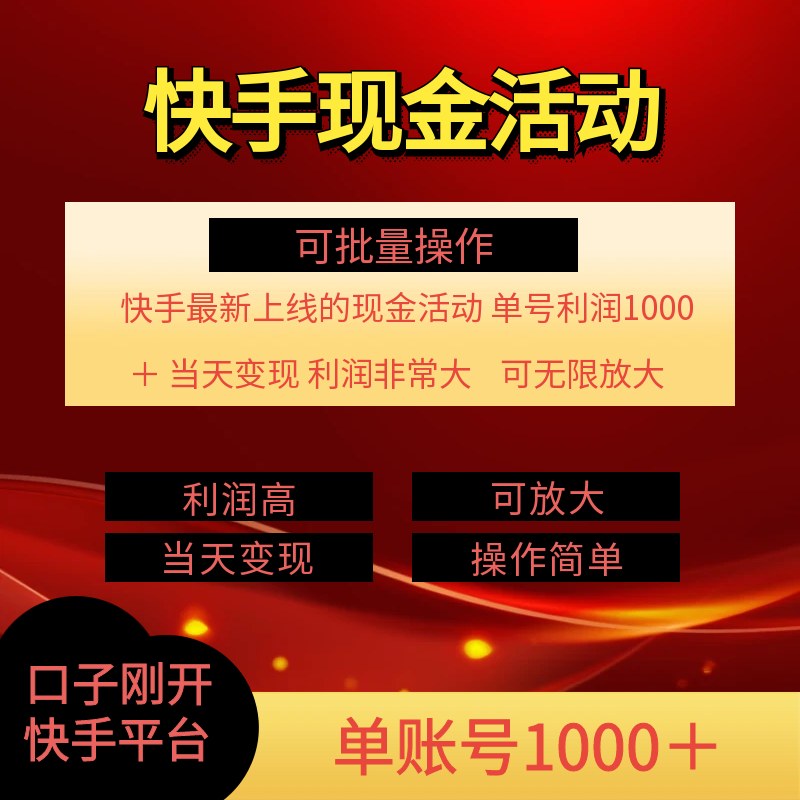 图片[2]-（11819期）快手新活动项目！单账号利润1000+ 非常简单【可批量】（项目介绍＋项目… - 副业心选-副业心选