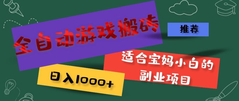 （11843期）全自动游戏搬砖，日入1000+ 适合宝妈小白的副业项目-副业心选