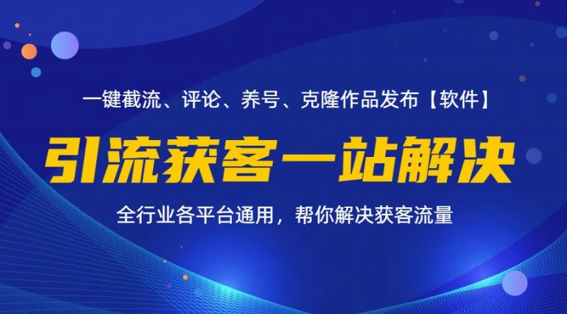 （11836期）全行业多平台引流获客一站式搞定，截流、自热、投流、养号全自动一站解决-副业心选