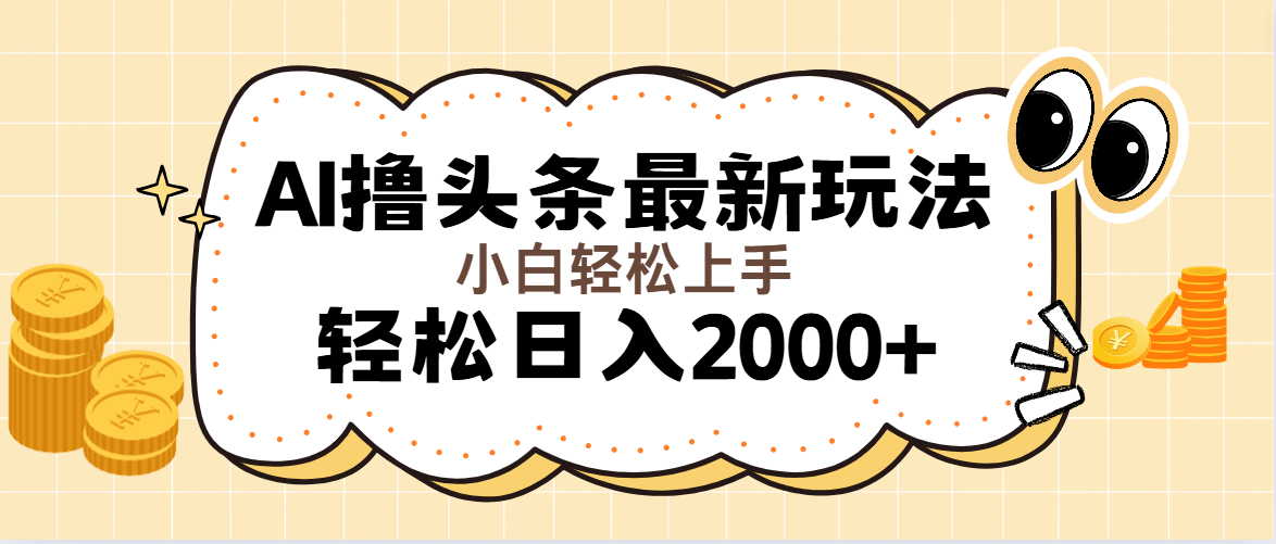 （11814期）AI撸头条最新玩法，轻松日入2000+无脑操作，当天可以起号，第二天就能… - 副业心选-副业心选