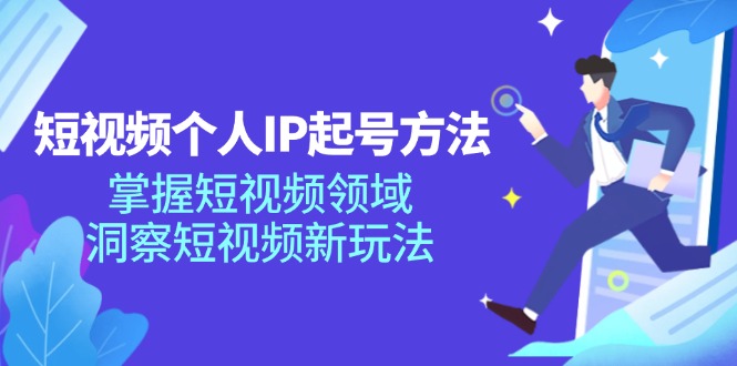 （11825期）短视频个人IP起号方法，掌握 短视频领域，洞察 短视频新玩法（68节完整） - 副业心选-副业心选