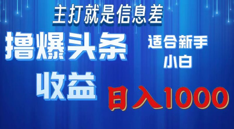 （11854期）撸爆今日头条操作简单日入1000＋-副业心选