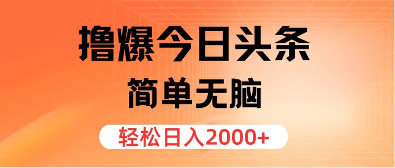 （11849期）撸爆今日头条，简单无脑，日入2000+-副业心选