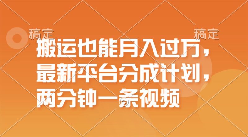 （11874期）搬运也能月入过万，最新平台分成计划，一万播放一百米，一分钟一个作品-副业心选