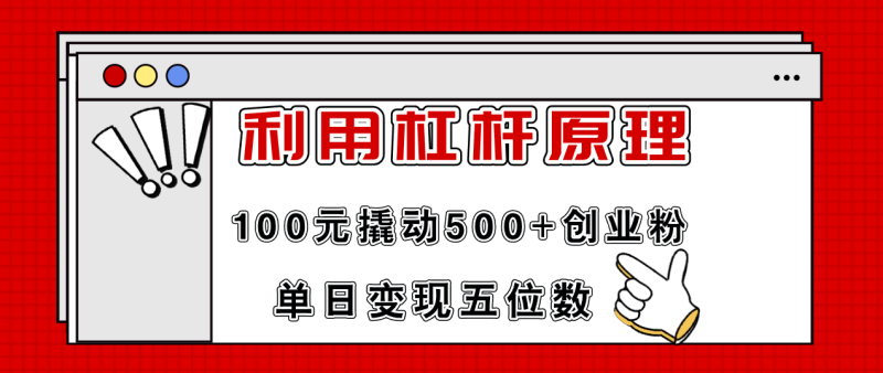 （11859期）利用杠杆100元撬动500+创业粉，单日变现5位数-副业心选